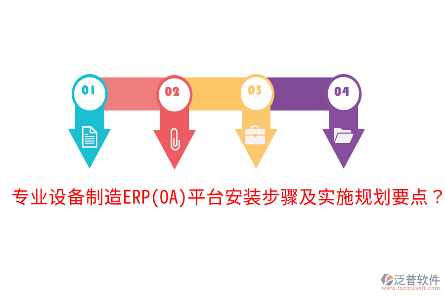  專業(yè)設備制造ERP(OA)平臺安裝步驟及實施規(guī)劃要點？