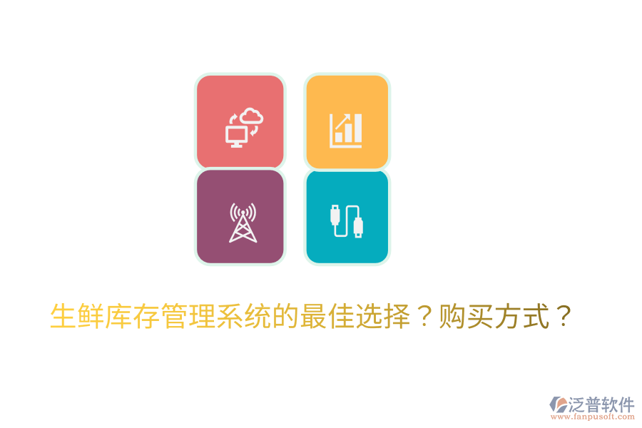  生鮮庫存管理系統(tǒng)的最佳選擇？購買方式？