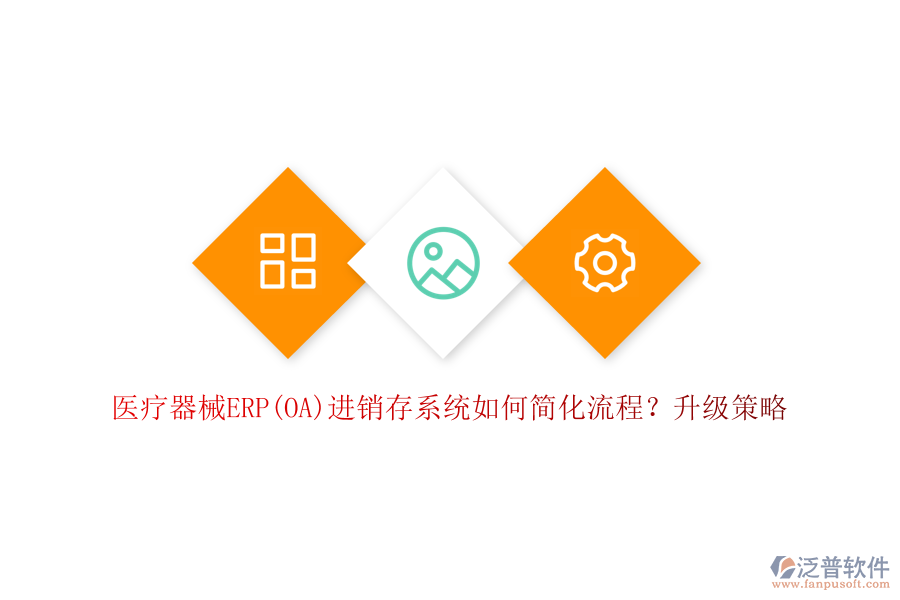 醫(yī)療器械ERP(OA)進銷存系統(tǒng)如何簡化流程？升級策略