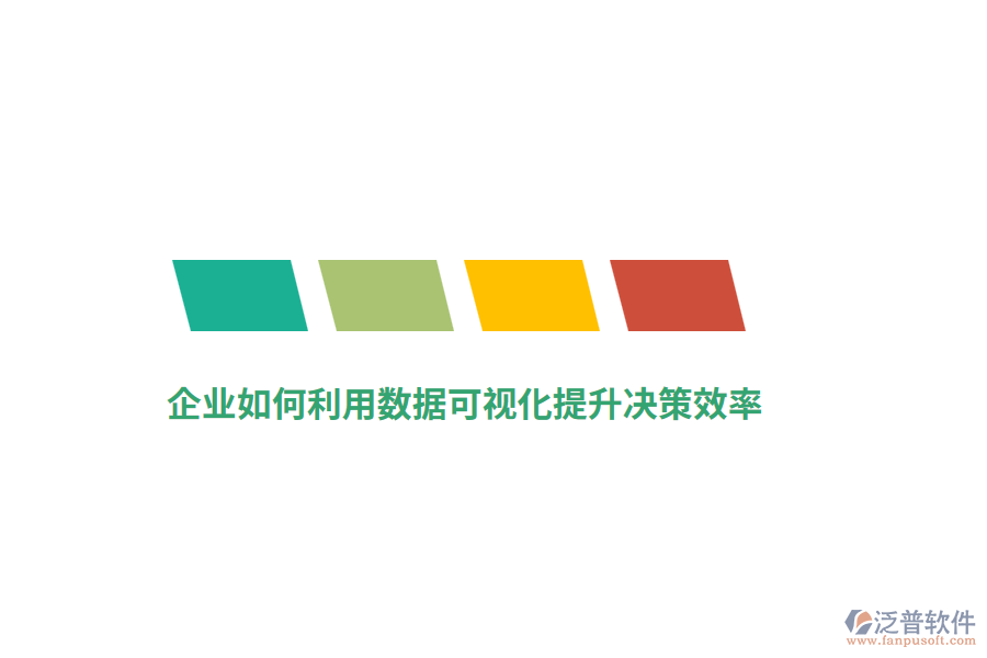 企業(yè)如何利用數(shù)據(jù)可視化提升決策效率？