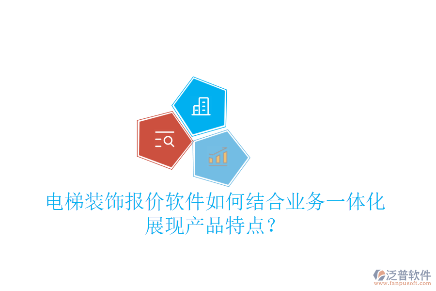 電梯裝飾報(bào)價(jià)軟件如何結(jié)合業(yè)務(wù)一體化展現(xiàn)產(chǎn)品特點(diǎn)？
