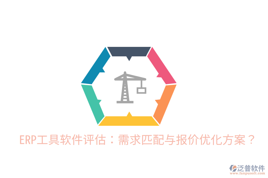  ERP工具軟件評估：需求匹配與報價優(yōu)化方案？
