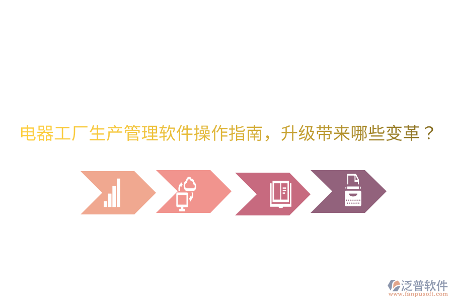  電器工廠生產(chǎn)管理軟件操作指南，升級帶來哪些變革？