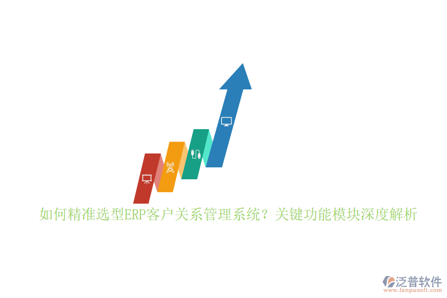 如何精準選型ERP客戶關系管理系統(tǒng)？關鍵功能模塊深度解析