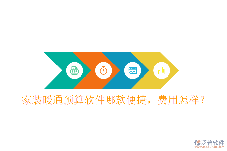 家裝暖通預算軟件哪款便捷，費用怎樣？