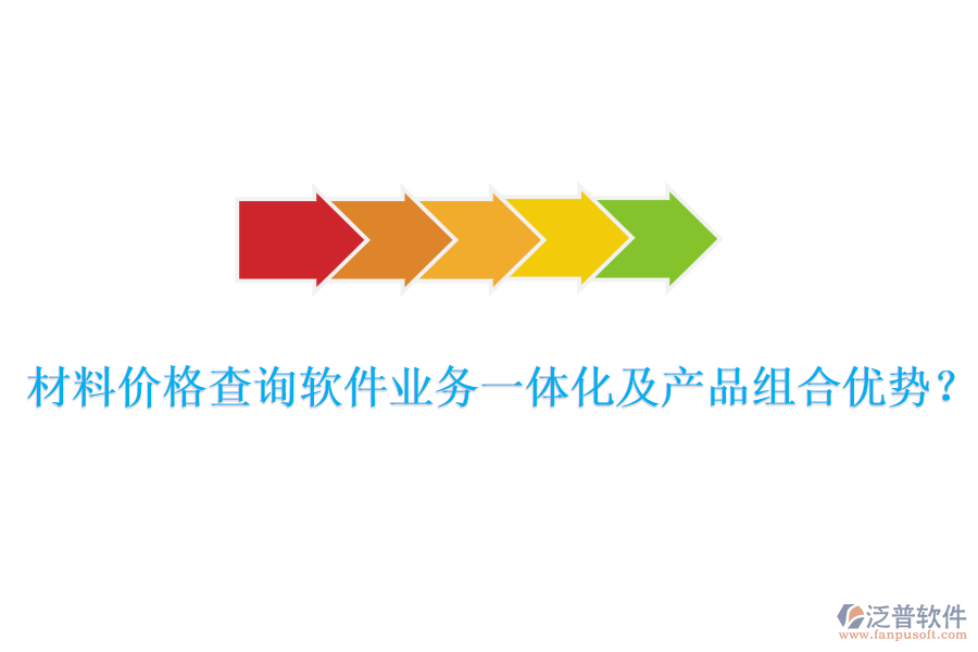 材料價格查詢軟件業(yè)務(wù)一體化及產(chǎn)品組合優(yōu)勢？