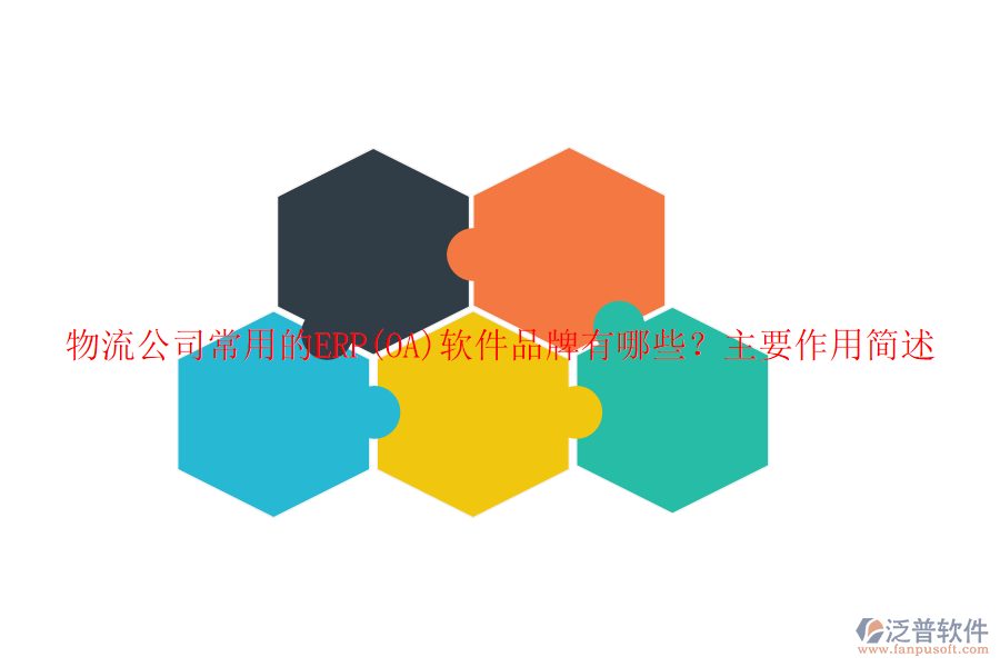 物流公司常用的ERP(OA)軟件品牌有哪些？主要作用簡(jiǎn)述