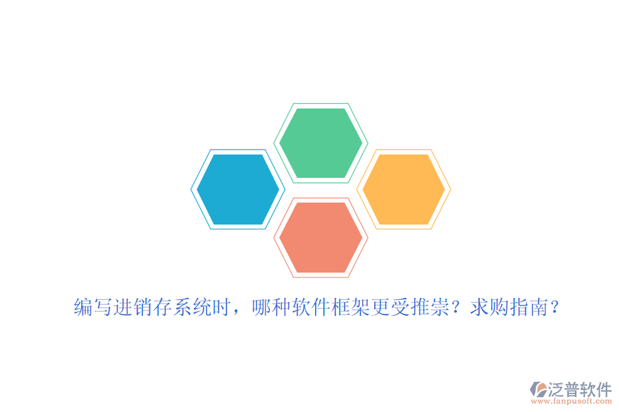 編寫進(jìn)銷存系統(tǒng)時，哪種軟件框架更受推崇？求購指南？