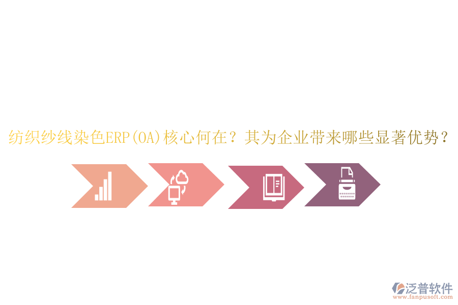 紡織紗線染色ERP(OA)核心何在？其為企業(yè)帶來哪些顯著優(yōu)勢？