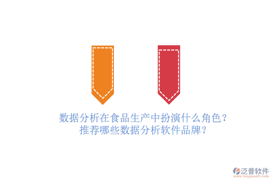 數(shù)據(jù)分析在食品生產(chǎn)中扮演什么角色？推薦哪些數(shù)據(jù)分析軟件品牌？