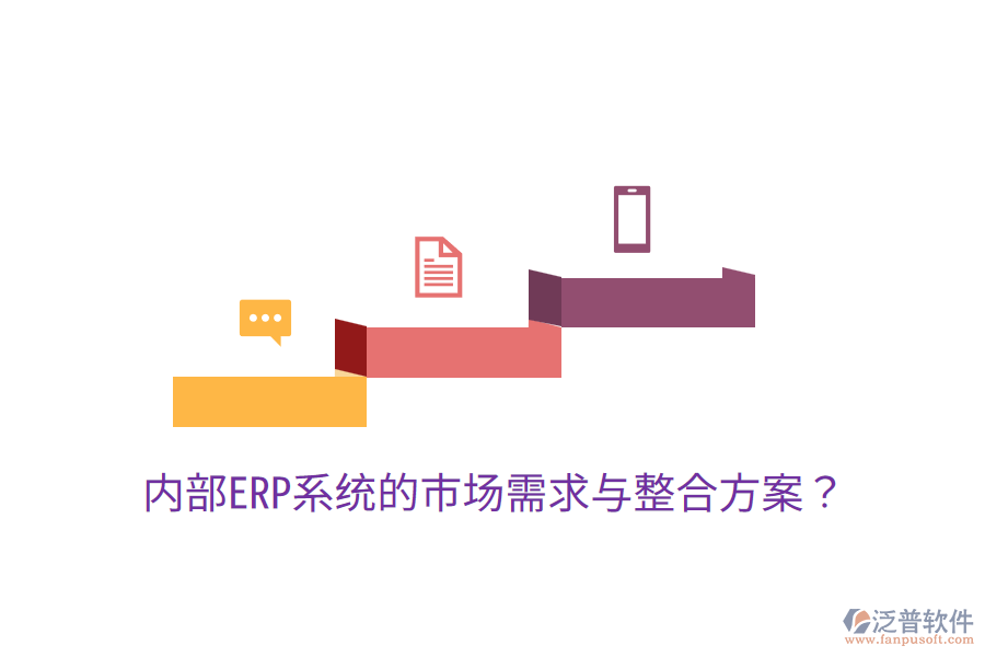  內(nèi)部ERP系統(tǒng)的市場(chǎng)需求與整合方案？