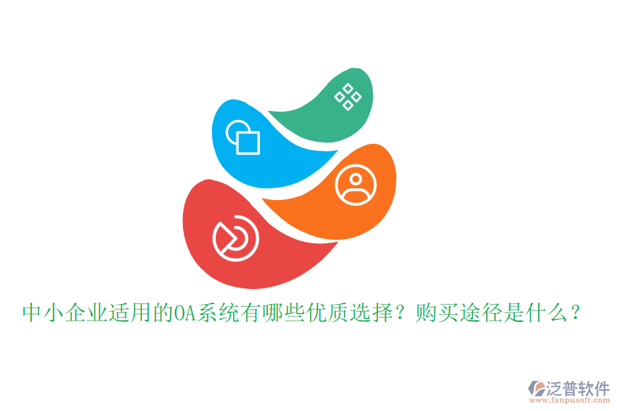 中小企業(yè)適用的OA系統(tǒng)有哪些優(yōu)質(zhì)選擇？購(gòu)買途徑是什么？