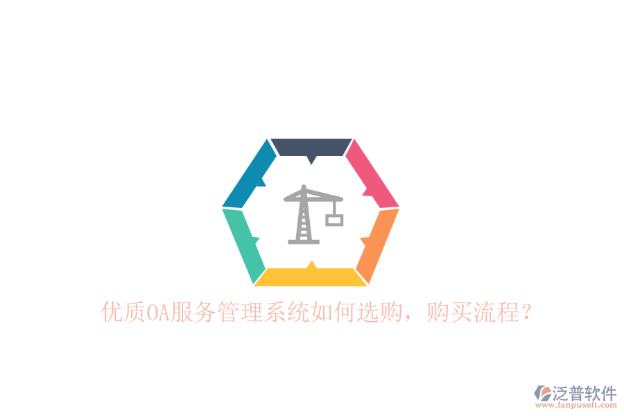 優(yōu)質(zhì)OA服務(wù)管理系統(tǒng)如何選購(gòu)，購(gòu)買(mǎi)流程？