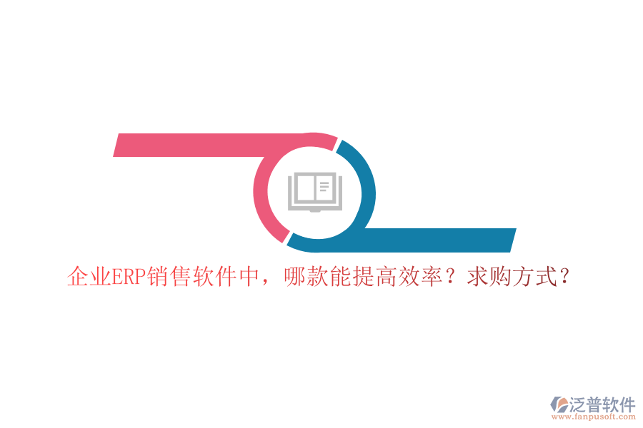 企業(yè)ERP銷售軟件中，哪款能提高效率？求購(gòu)方式？