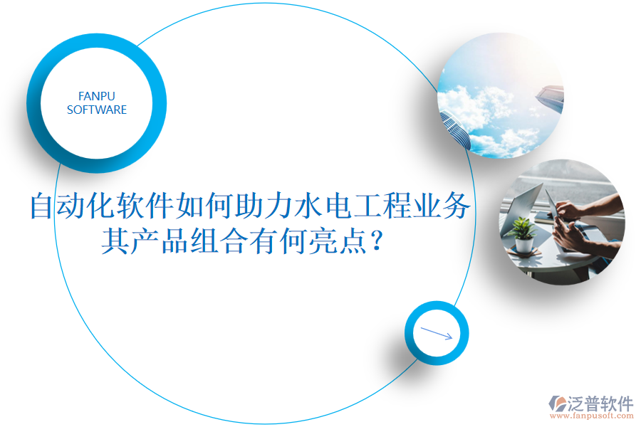 自動化軟件如何助力水電工程業(yè)務(wù)，其產(chǎn)品組合有何亮點(diǎn)？