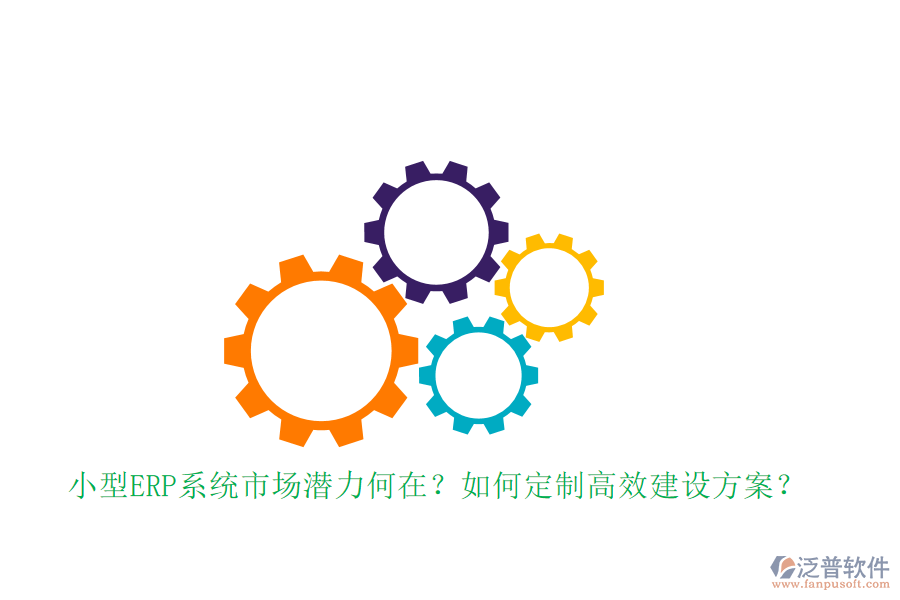 小型ERP系統(tǒng)市場(chǎng)潛力何在？如何定制高效建設(shè)方案？