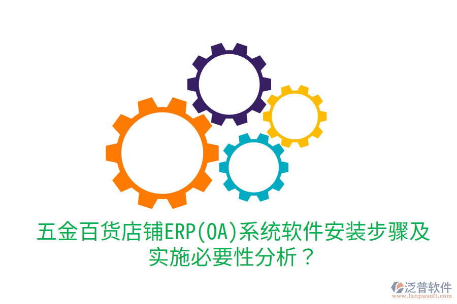 五金百貨店鋪ERP(OA)系統(tǒng)軟件安裝步驟及實施必要性分析？