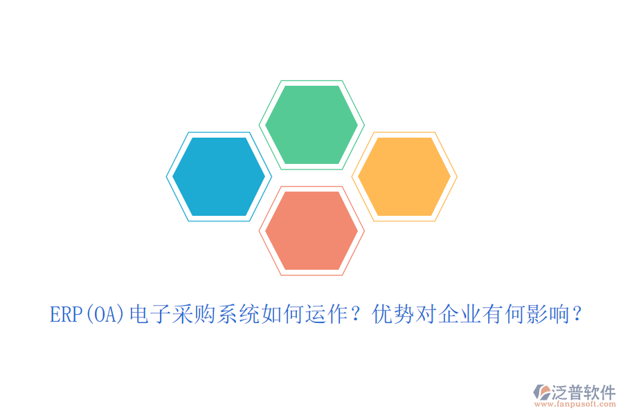 ERP(OA)電子采購系統(tǒng)如何運作？優(yōu)勢對企業(yè)有何影響？