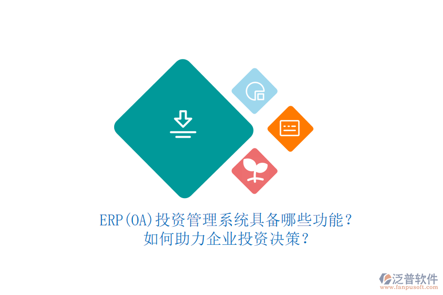 ERP(OA)投資管理系統(tǒng)具備哪些功能？如何助力企業(yè)投資決策？