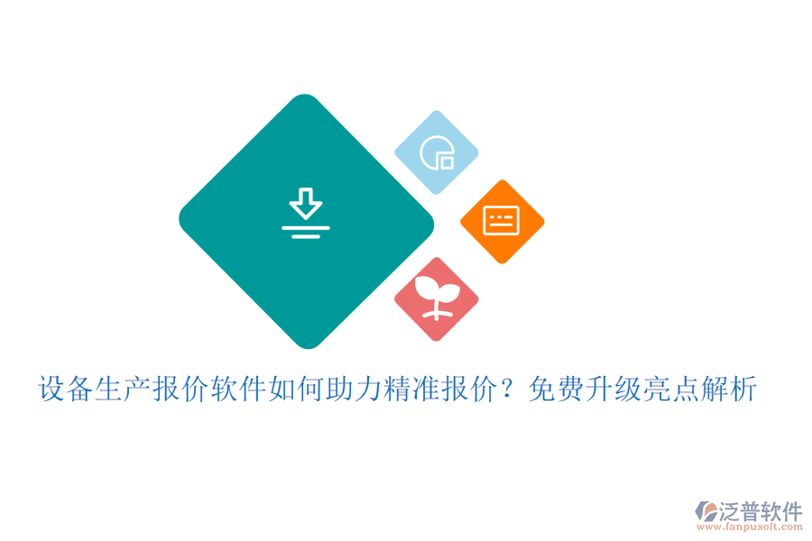 設(shè)備生產(chǎn)報(bào)價(jià)軟件如何助力精準(zhǔn)報(bào)價(jià)？免費(fèi)升級亮點(diǎn)解析
