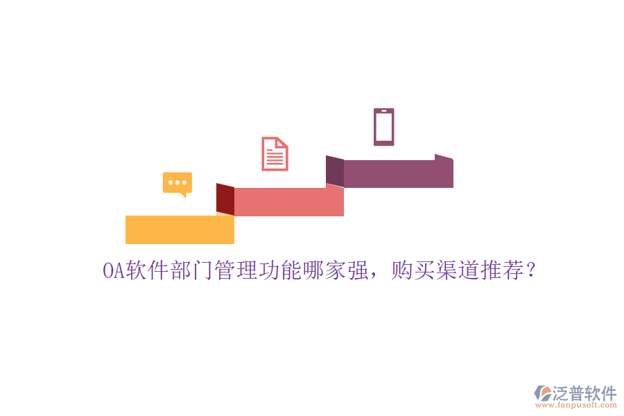 OA軟件部門管理功能哪家強，購買渠道推薦？