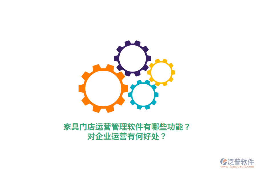 家具門店運營管理軟件有哪些功能？對企業(yè)運營有何好處？