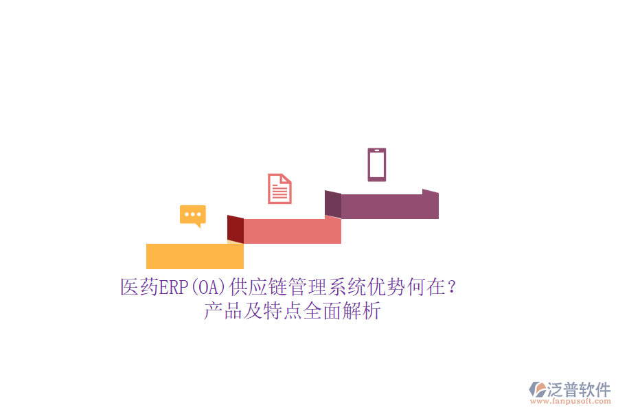 醫(yī)藥ERP(OA)供應鏈管理系統(tǒng)優(yōu)勢何在？產(chǎn)品及特點全面解析