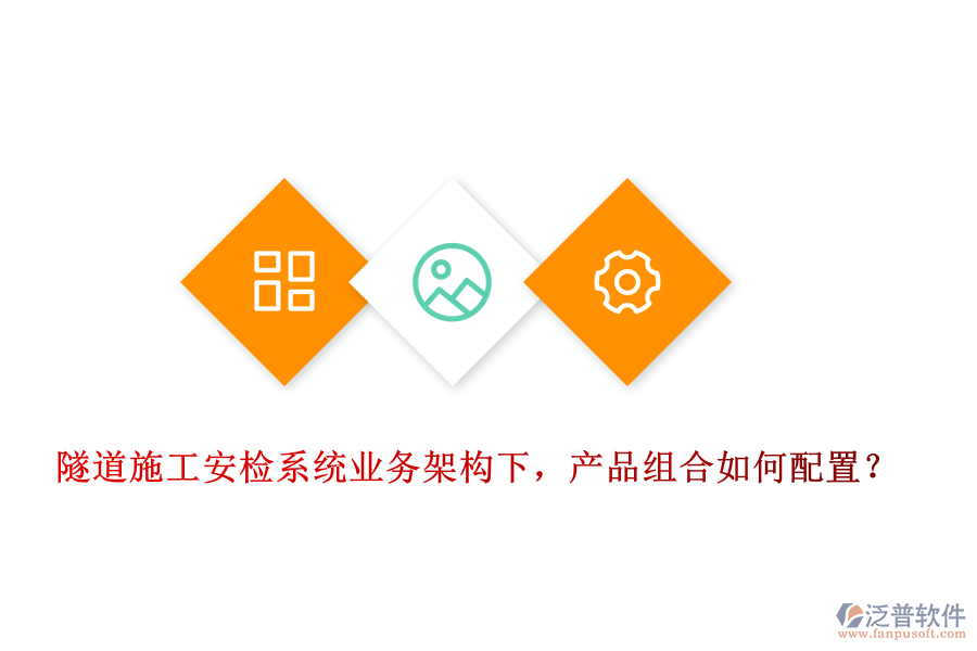 隧道施工安檢系統(tǒng)業(yè)務架構下，產(chǎn)品組合如何配置？