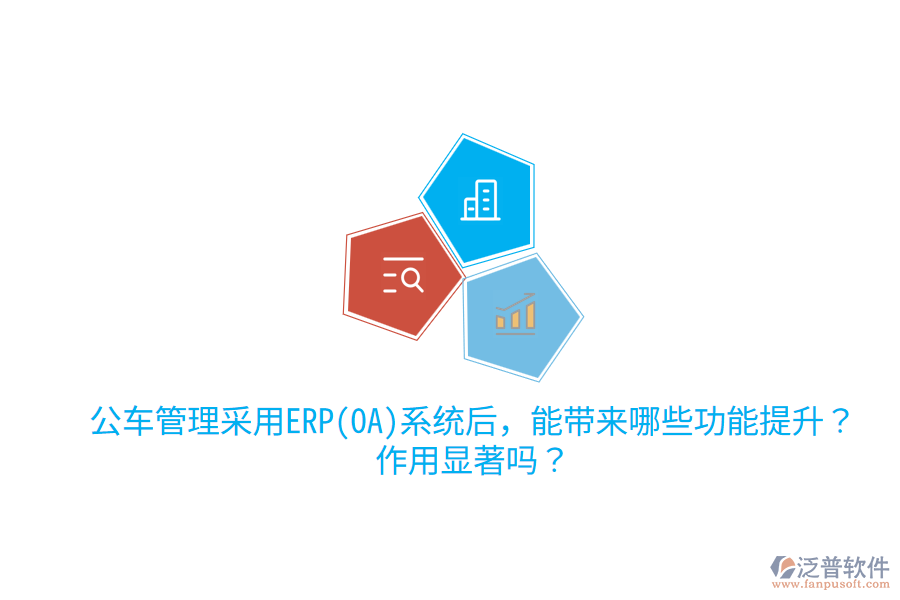 公車管理采用ERP(OA)系統(tǒng)后，能帶來哪些功能提升？作用顯著嗎？