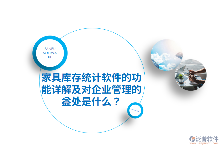 家具庫(kù)存統(tǒng)計(jì)軟件的功能詳解及對(duì)企業(yè)管理的益處是什么？