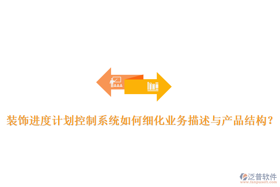 裝飾進(jìn)度計(jì)劃控制系統(tǒng)如何細(xì)化業(yè)務(wù)描述與產(chǎn)品結(jié)構(gòu)？