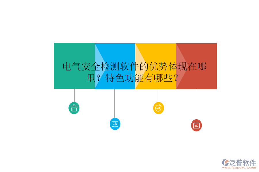 電氣安全檢測軟件的優(yōu)勢體現(xiàn)在哪里？特色功能有哪些？