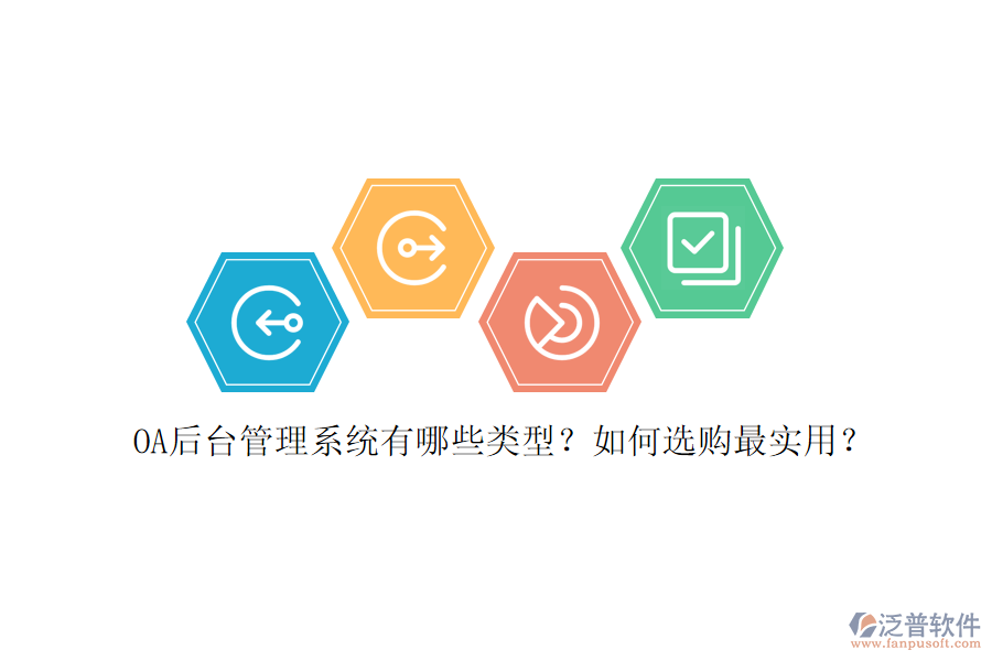 OA后臺(tái)管理系統(tǒng)有哪些類型？如何選購最實(shí)用？