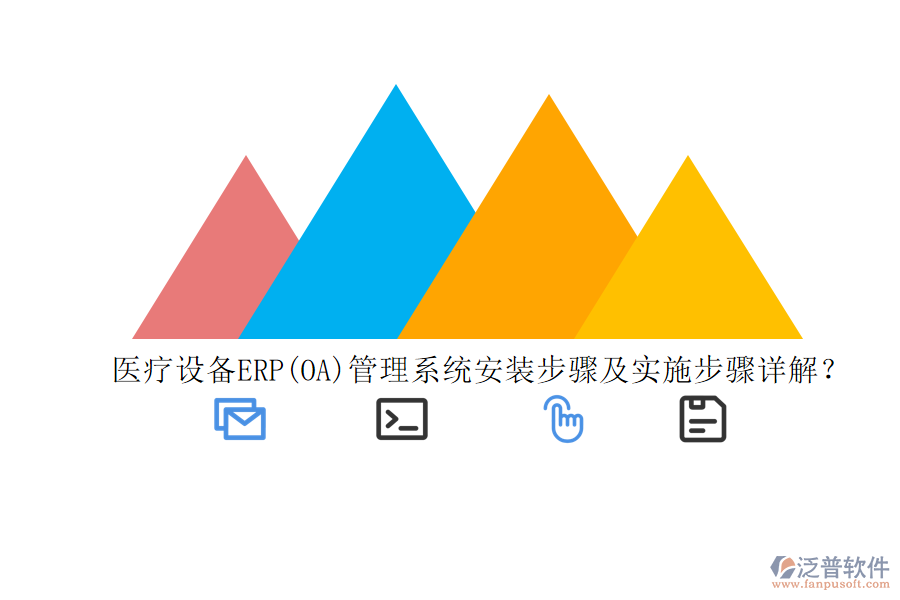 醫(yī)療設(shè)備ERP(OA)管理系統(tǒng)安裝步驟及實(shí)施步驟詳解？