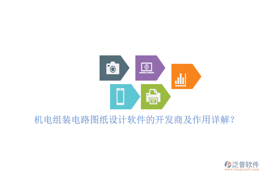 機(jī)電組裝電路圖紙設(shè)計軟件的開發(fā)商及作用詳解？