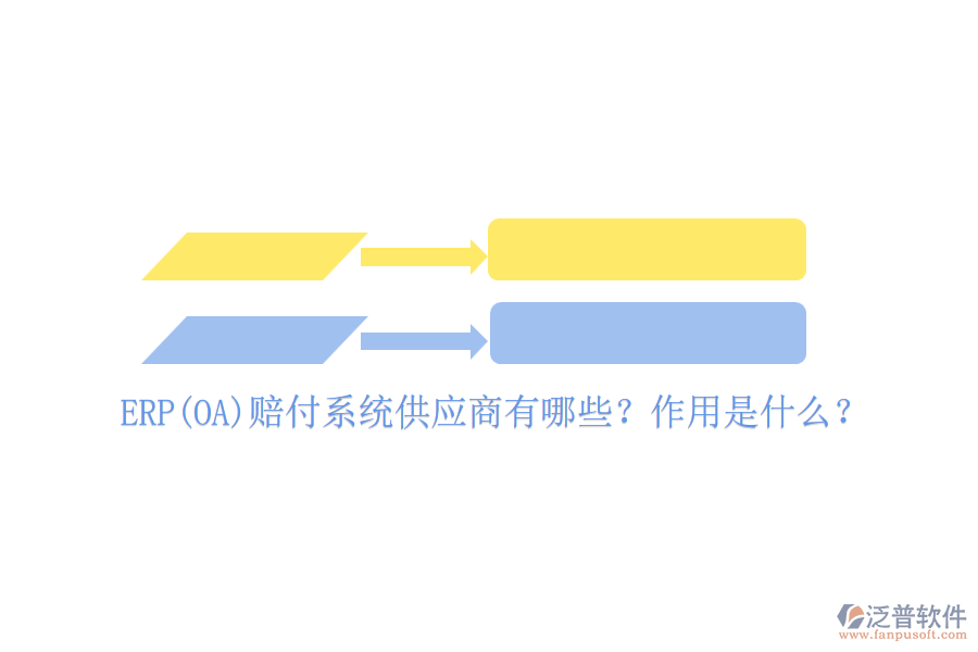 ERP(OA)賠付系統(tǒng)供應(yīng)商有哪些？作用是什么？