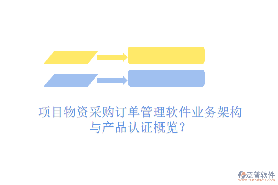 項(xiàng)目物資采購(gòu)訂單管理軟件業(yè)務(wù)架構(gòu)與產(chǎn)品認(rèn)證概覽？