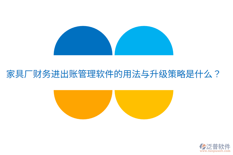  家具廠財務(wù)進(jìn)出賬管理軟件的用法與升級策略是什么？