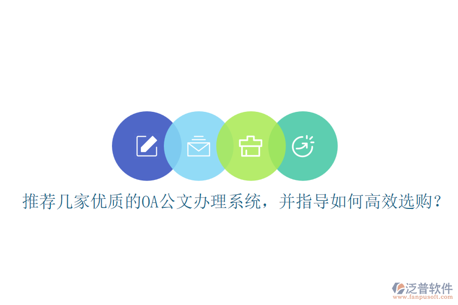 推薦幾家優(yōu)質(zhì)的OA公文辦理系統(tǒng)，并指導(dǎo)如何高效選購(gòu)？