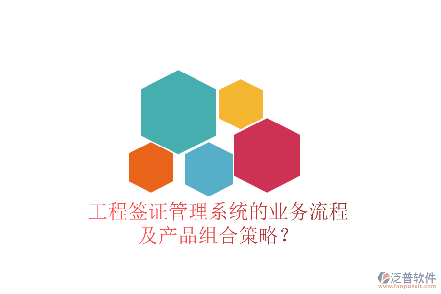 工程簽證管理系統(tǒng)的業(yè)務(wù)流程及產(chǎn)品組合策略？