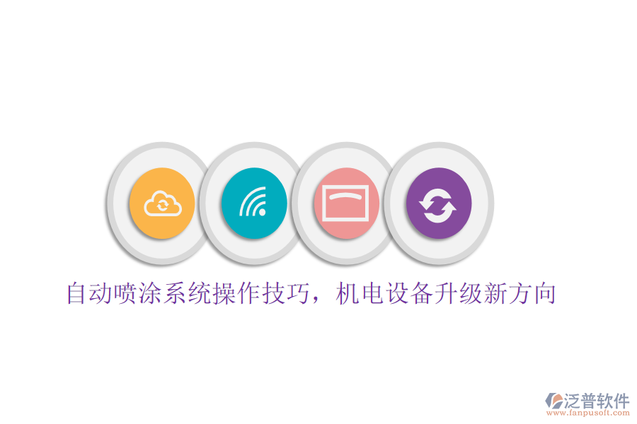自動噴涂系統(tǒng)操作技巧，機電設備升級新方向