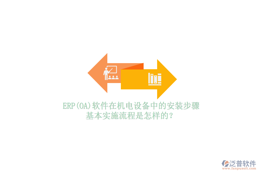 ERP(OA)軟件在機(jī)電設(shè)備中的安裝步驟，基本實(shí)施流程是怎樣的？