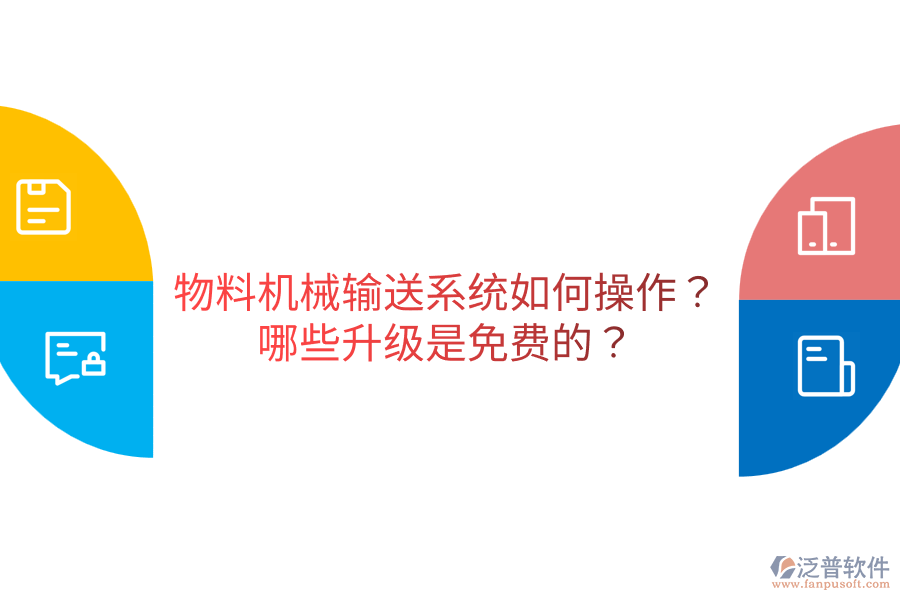  物料機(jī)械輸送系統(tǒng)如何操作？哪些升級(jí)是免費(fèi)的？