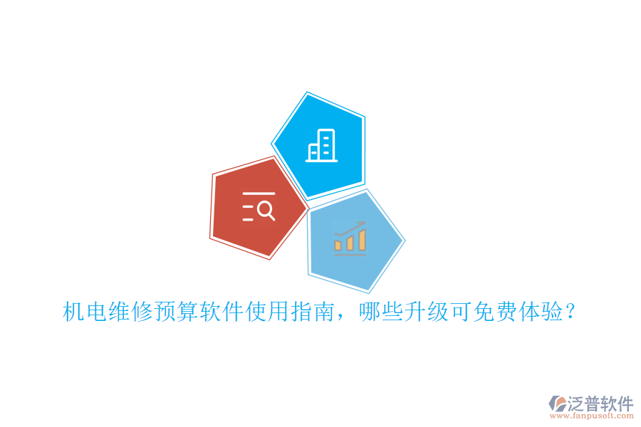 機(jī)電維修預(yù)算軟件使用指南，哪些升級(jí)可免費(fèi)體驗(yàn)？
