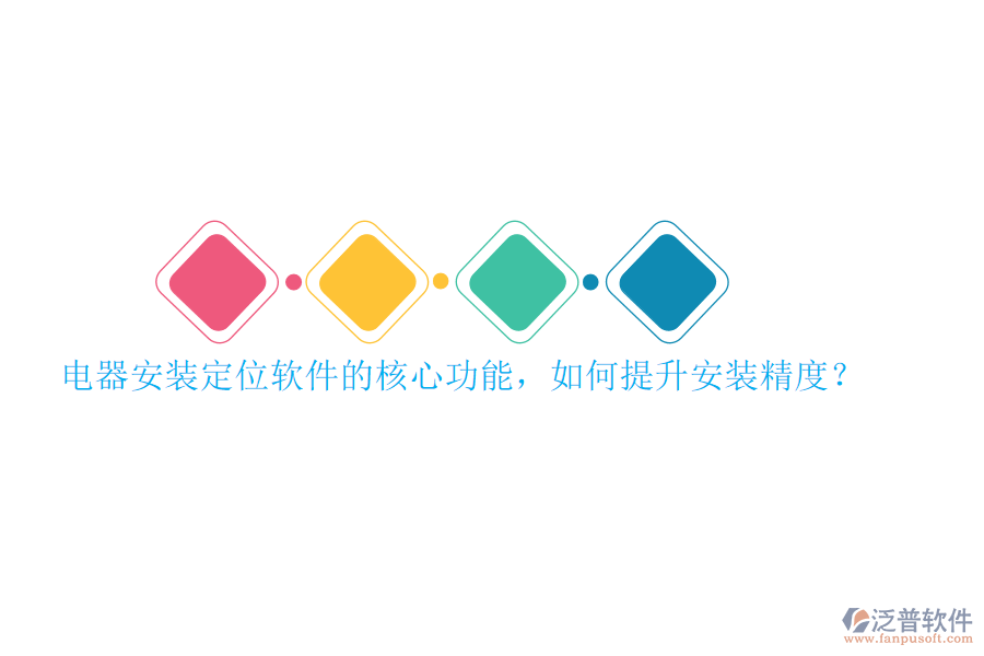 電器安裝定位軟件的核心功能，如何提升安裝精度？