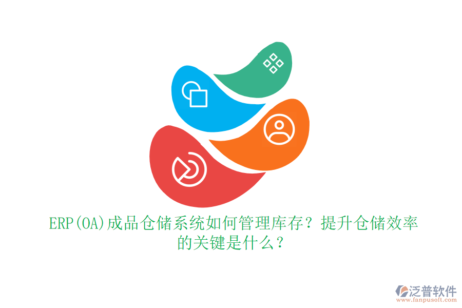 ERP(OA)成品倉儲系統(tǒng)如何管理庫存？提升倉儲效率的關(guān)鍵是什么？