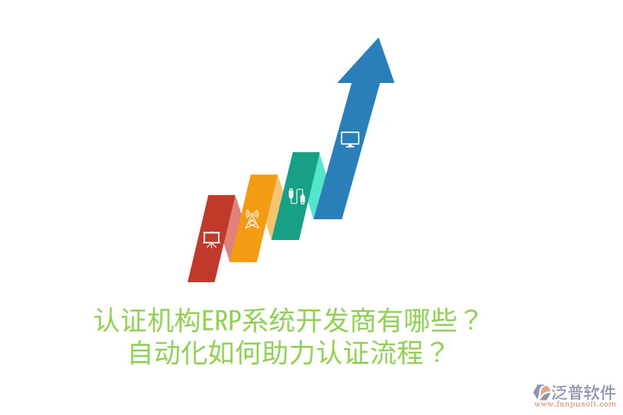  認(rèn)證機(jī)構(gòu)ERP系統(tǒng)開(kāi)發(fā)商有哪些？自動(dòng)化如何助力認(rèn)證流程？