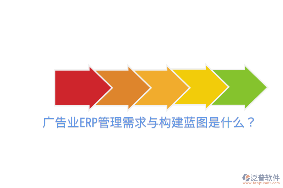 廣告業(yè)ERP管理需求與構(gòu)建藍(lán)圖是什么？