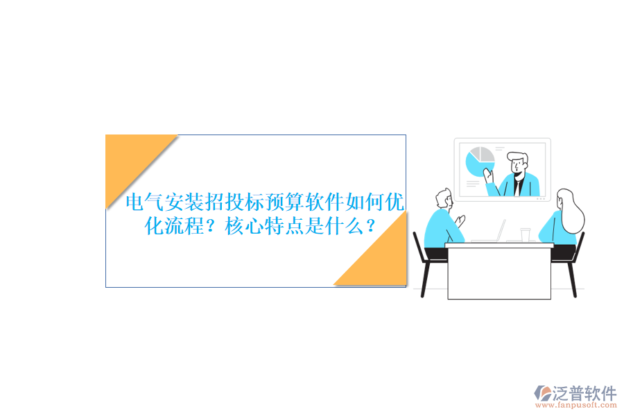 電氣安裝招投標預算軟件如何優(yōu)化流程？核心特點是什么？