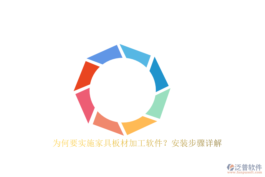 為何要實施家具板材加工軟件？安裝步驟詳解